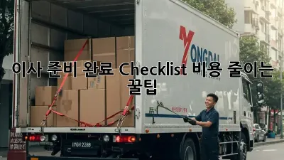 이사 준비 완료 Checklist: 비용 줄이는 꿀팁!