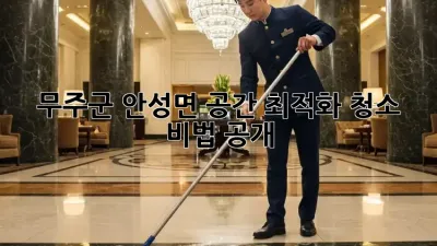 무주군 안성면🏡 공간 최적화 청소 비법 大공개!✨