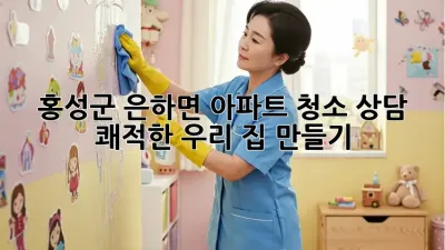 홍성군 은하면 아파트 청소 상담 🏡✨ 쾌적한 우리 집 만들기!