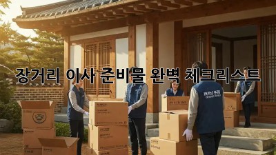 장거리 이사 준비물 완벽 체크리스트