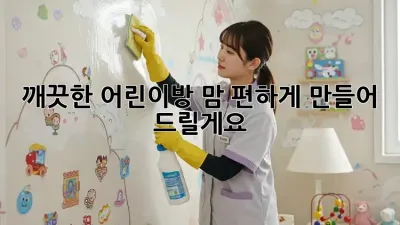 깨끗한 어린이방, 맘 편하게 만들어 드릴게요!
