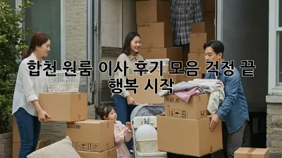 합천 원룸 이사 후기 모음: 걱정 끝, 행복 시작!