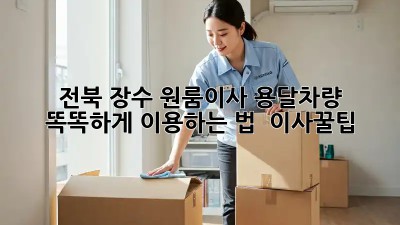 전북 장수 원룸이사, 용달차량 똑똑하게 이용하는 법 🚚🏡 #이사꿀팁
