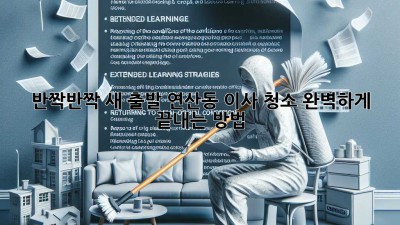 ✨ 반짝반짝 새 출발! 연산동 이사 청소, 완벽하게 끝내는 방법 ✨