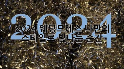 👰🏻‍♀️ 2024 웨딩드레스, 나만의 스타일로 빛나는 순간 ✨