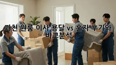과천 원룸 이사, 용달 vs 혼자? 후기와 비교분석!
